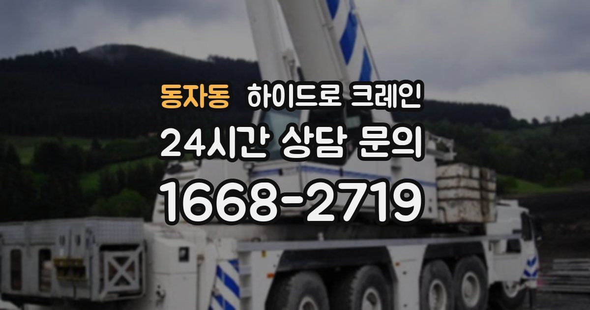 동자동 하이드로 크레인