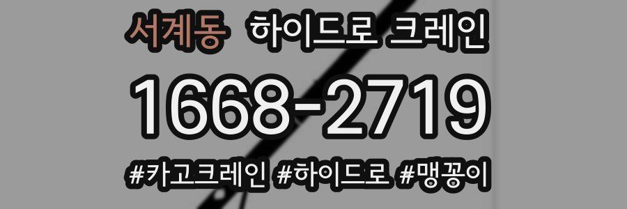 서계동 하이드로 크레인