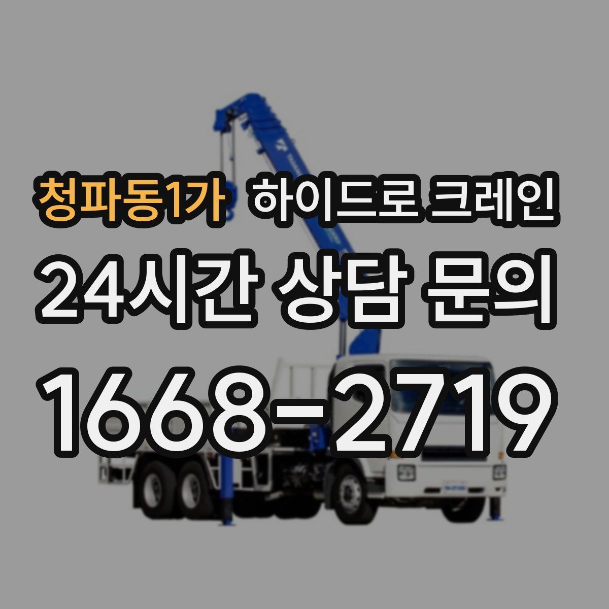 청파동1가 하이드로 크레인