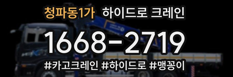 청파동1가 하이드로 크레인