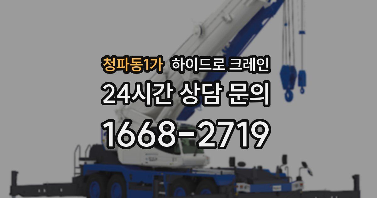 청파동1가 하이드로 크레인