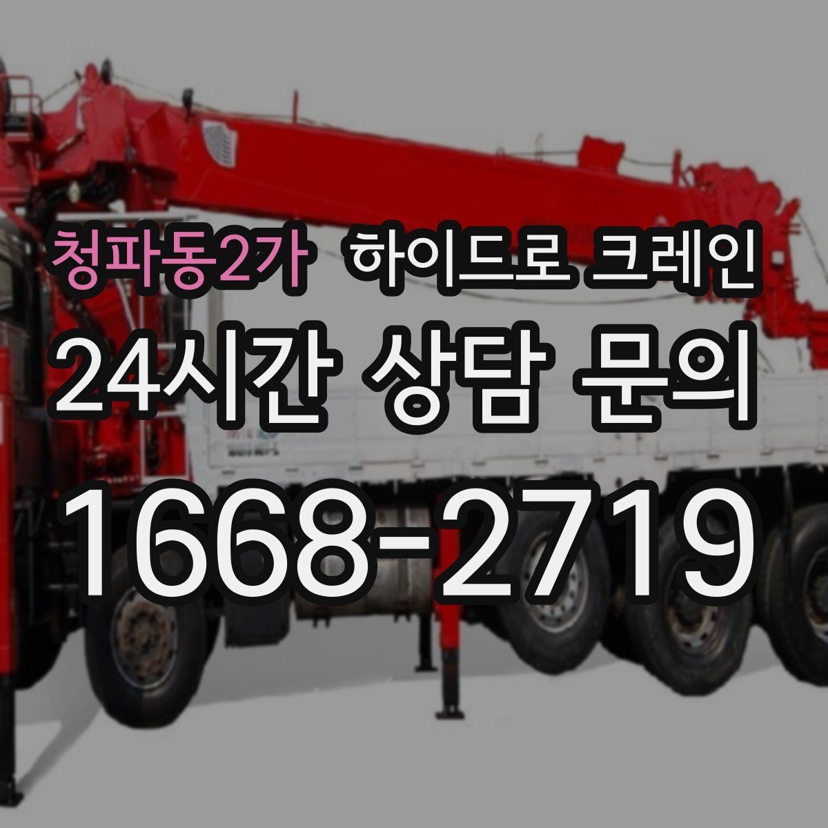 청파동2가 하이드로 크레인 골목·주택가 양중 작업 진행 요령