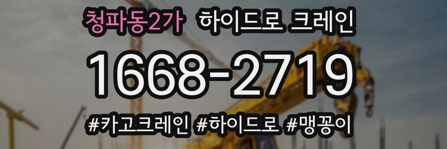 청파동2가 하이드로 크레인