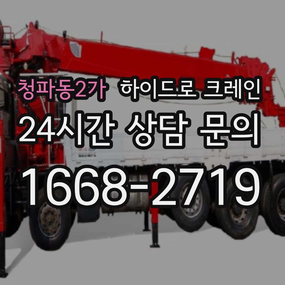 청파동2가 하이드로 크레인