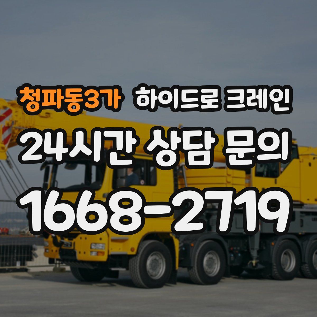 청파동3가 하이드로 크레인