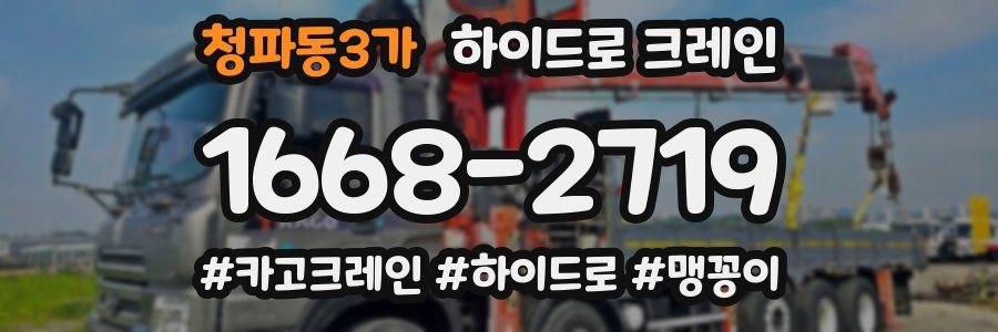 청파동3가 하이드로 크레인