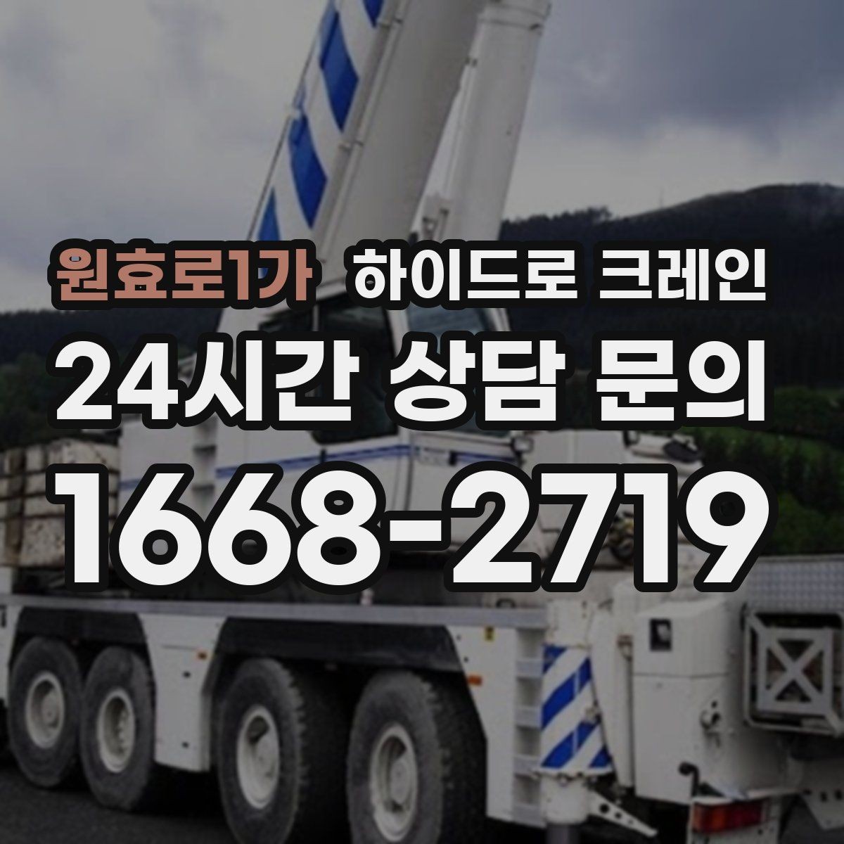 원효로1가 하이드로 크레인 작업 인원 배치가 필요한 이유