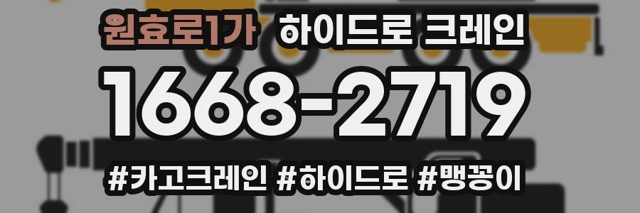 원효로1가 하이드로 크레인