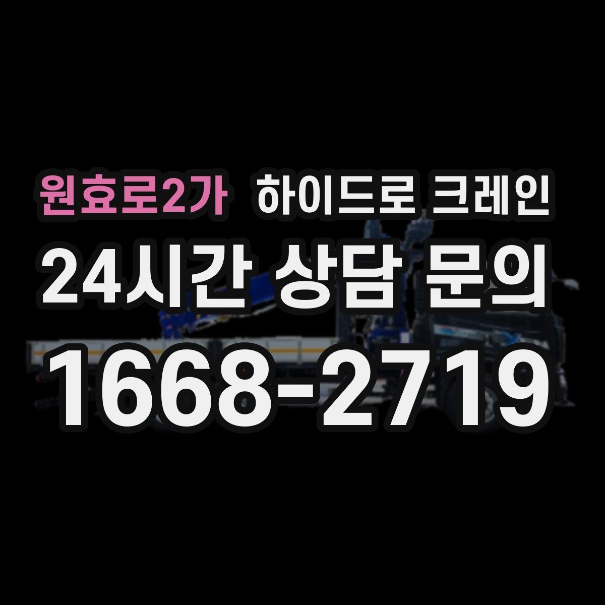 원효로2가 하이드로 크레인