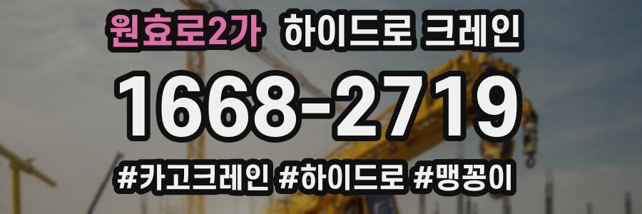 원효로2가 하이드로 크레인