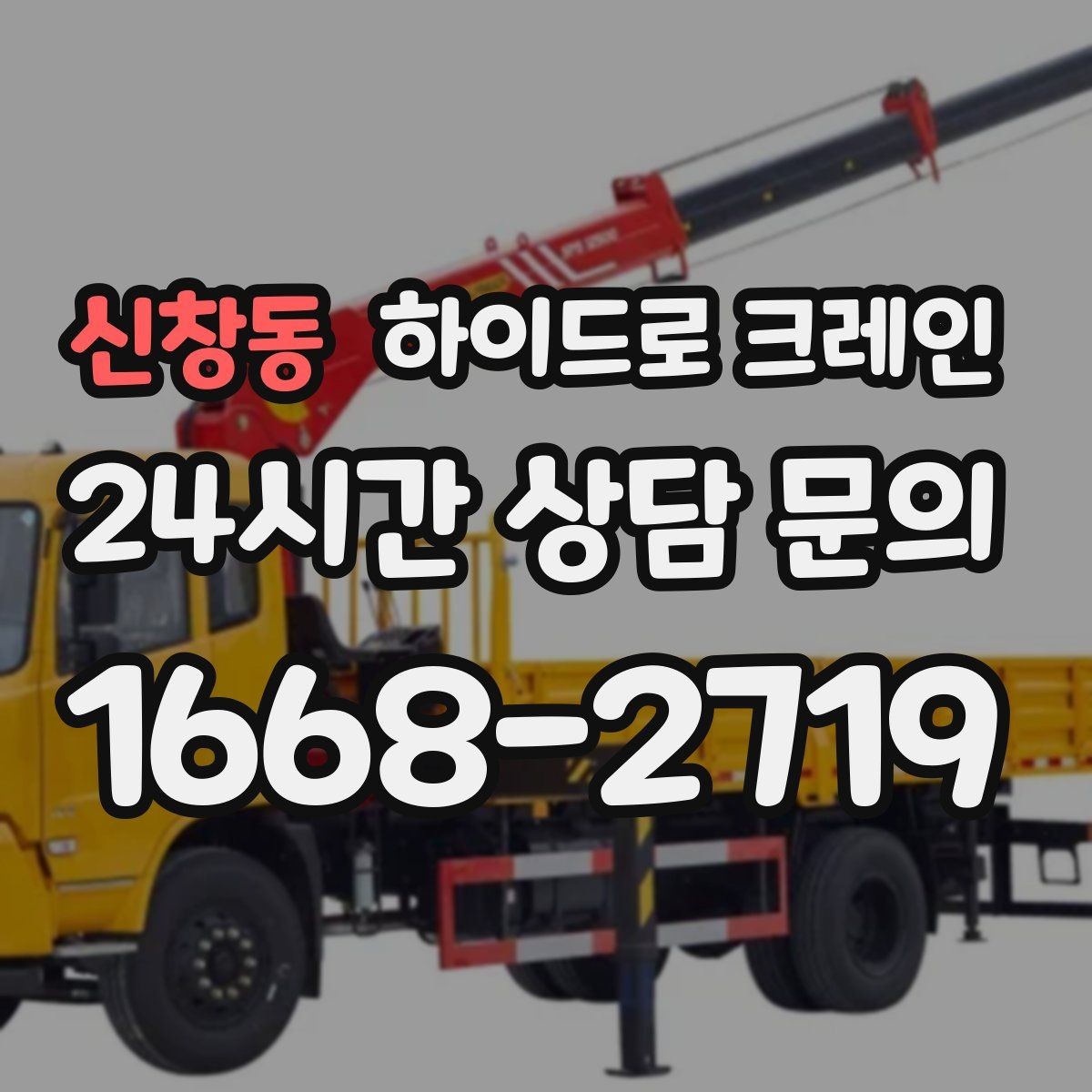 신창동 하이드로 크레인 도로 점유가 필요한 경우 준비