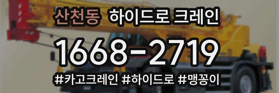 산천동 하이드로 크레인
