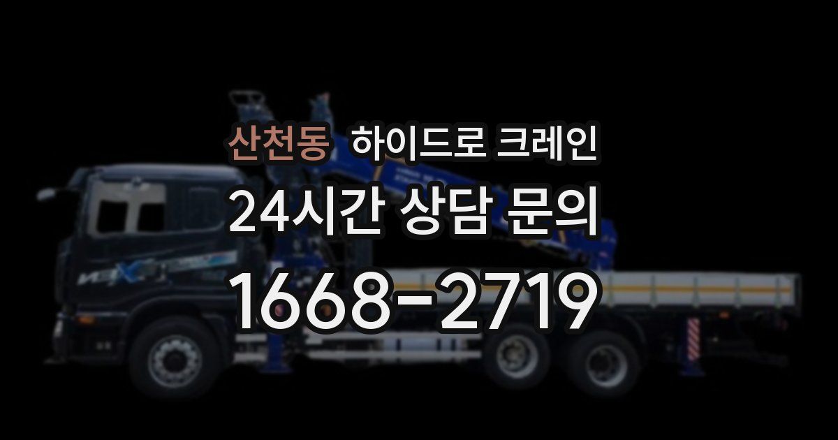 산천동 하이드로 크레인