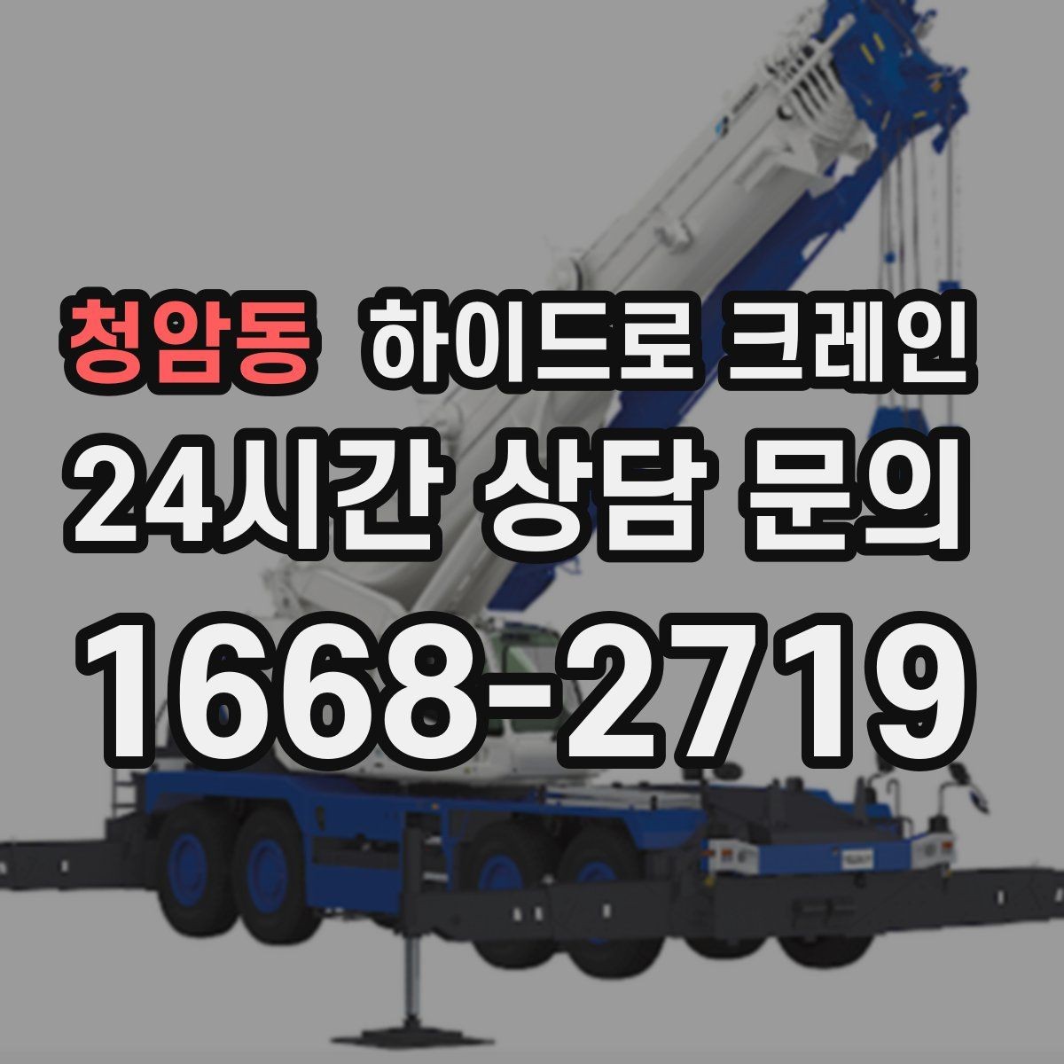 청암동 하이드로 크레인 태양광 자재 작업 전후 안전 점검 포인트