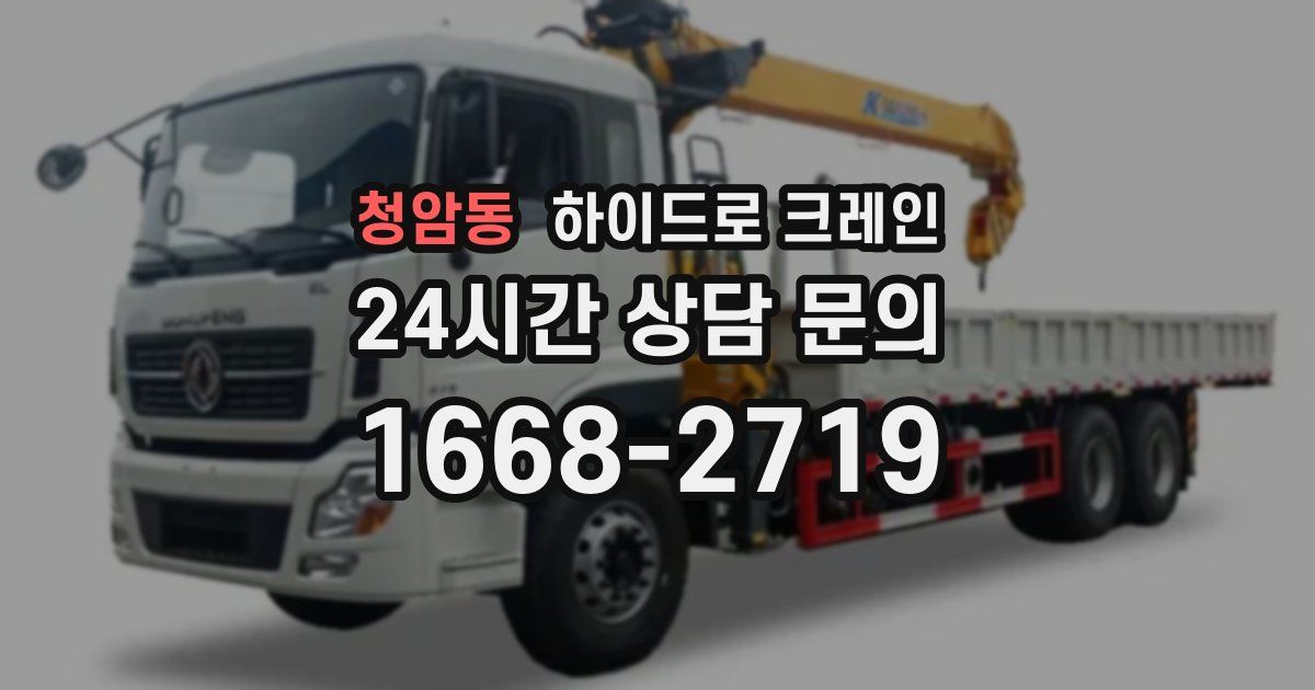 청암동 하이드로 크레인