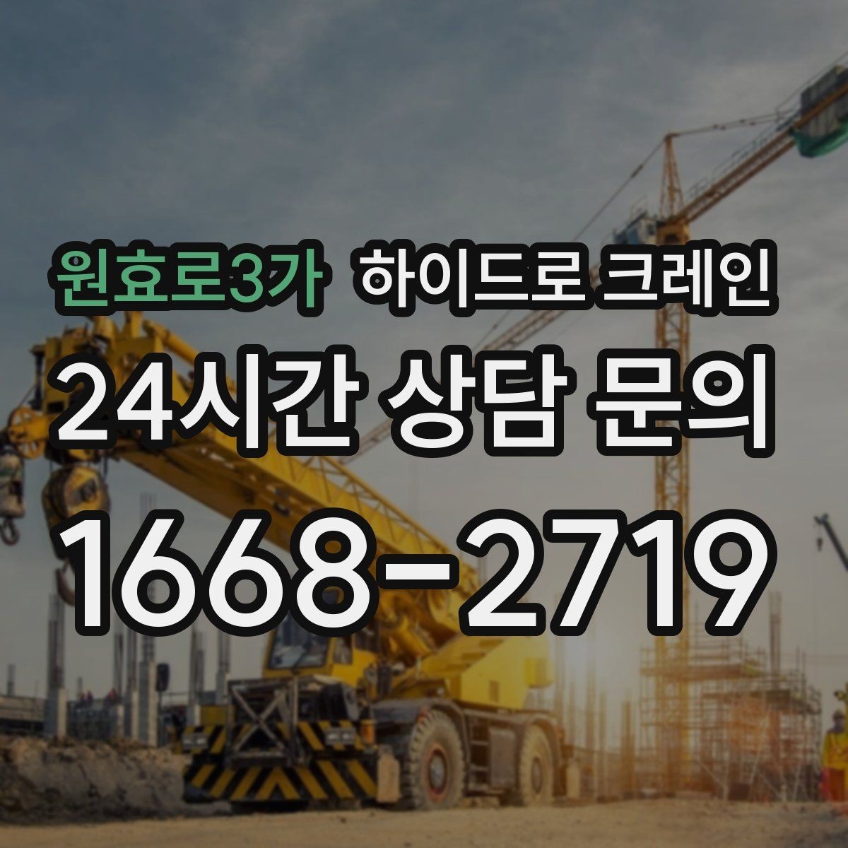 원효로3가 하이드로 크레인 도로 점유가 필요한 경우 준비