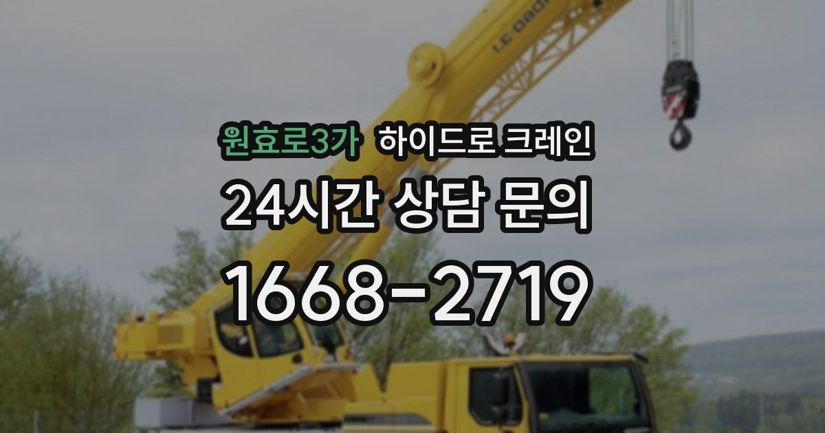 원효로3가 하이드로 크레인