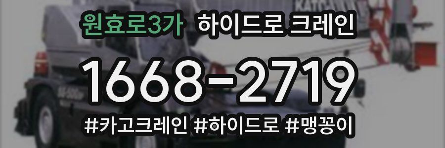 원효로3가 하이드로 크레인