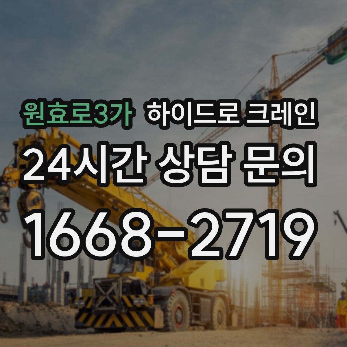 원효로3가 하이드로 크레인