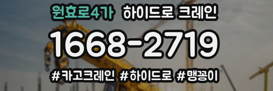 원효로4가 하이드로 크레인