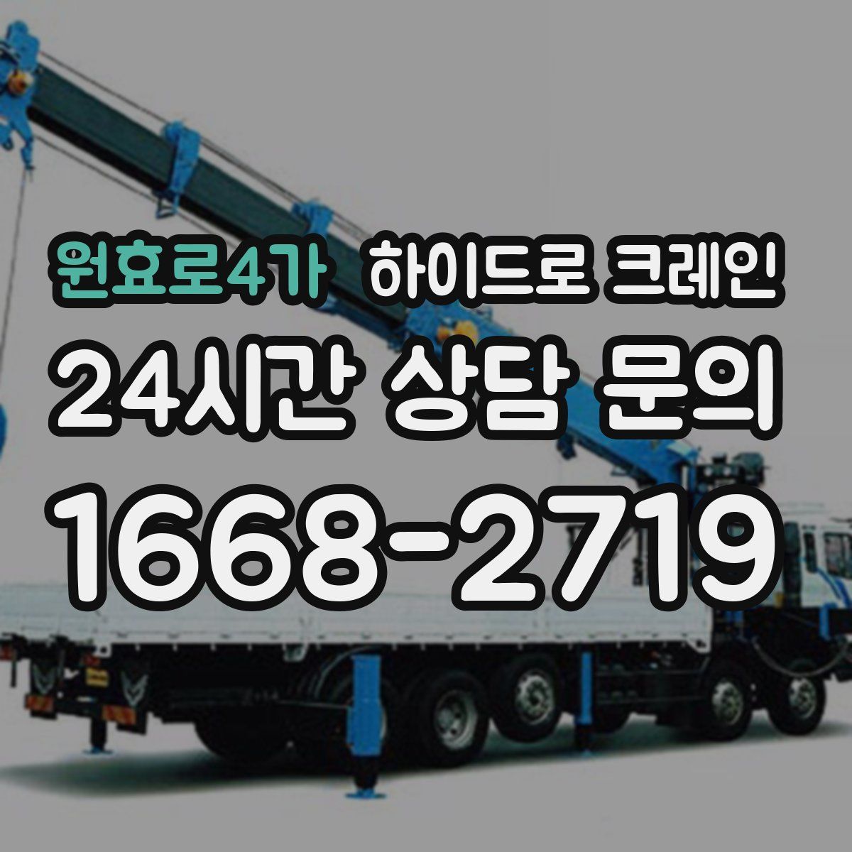 원효로4가 하이드로 크레인