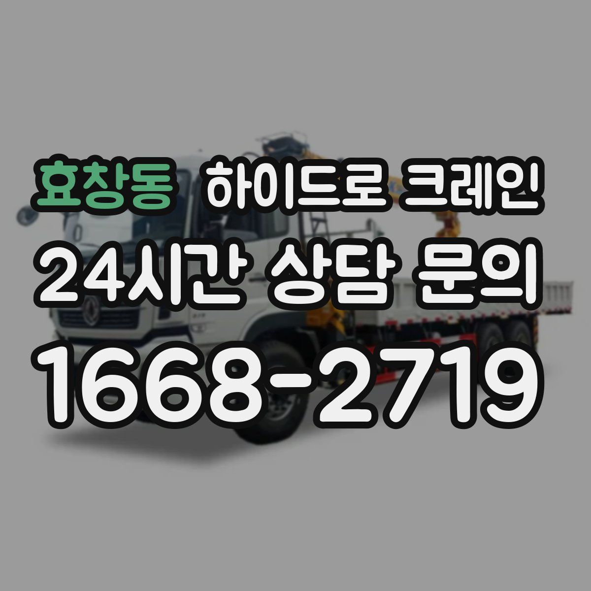 효창동 하이드로 크레인