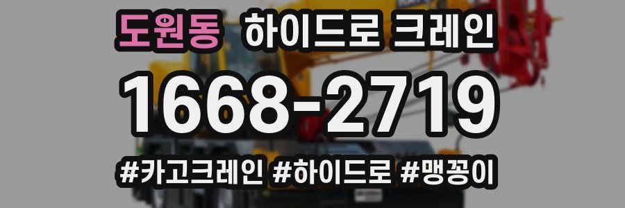 도원동 하이드로 크레인