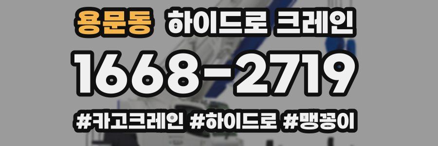 용문동 하이드로 크레인