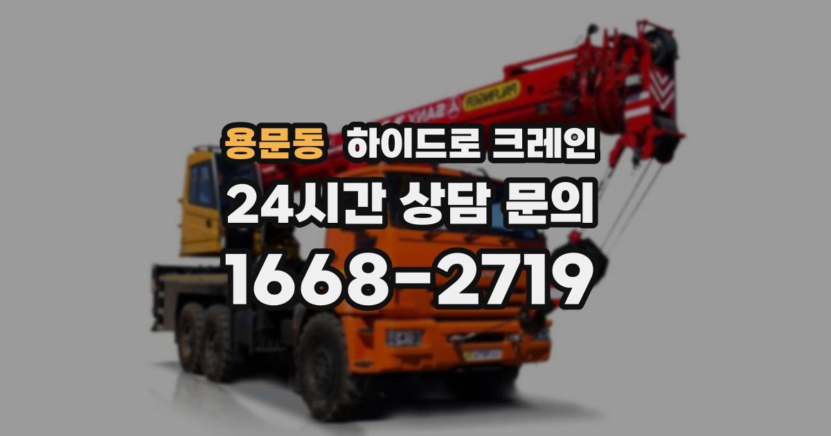 용문동 하이드로 크레인