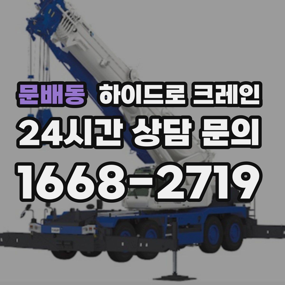문배동 하이드로 크레인 상차 하차 동선을 바꾸면 작업이 빨라지는 이유