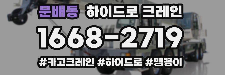 문배동 하이드로 크레인