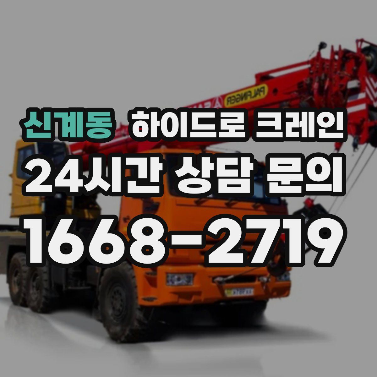 신계동 하이드로 크레인