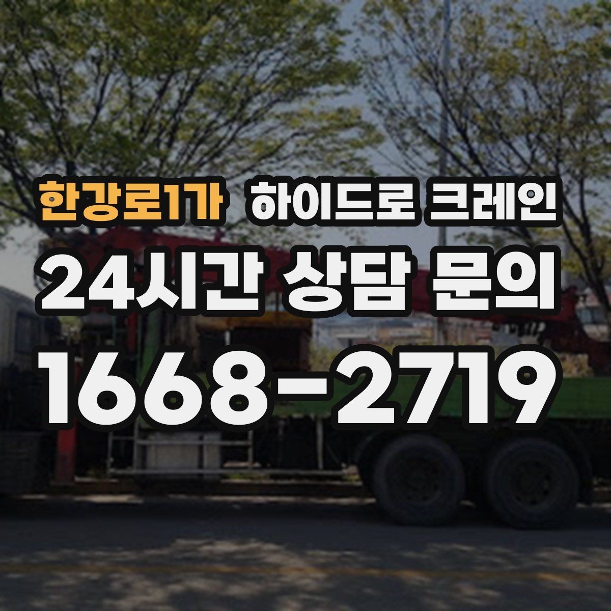 한강로1가 하이드로 크레인 작업물 무게를 어떻게 알려야 할까