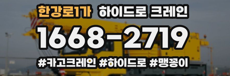 한강로1가 하이드로 크레인