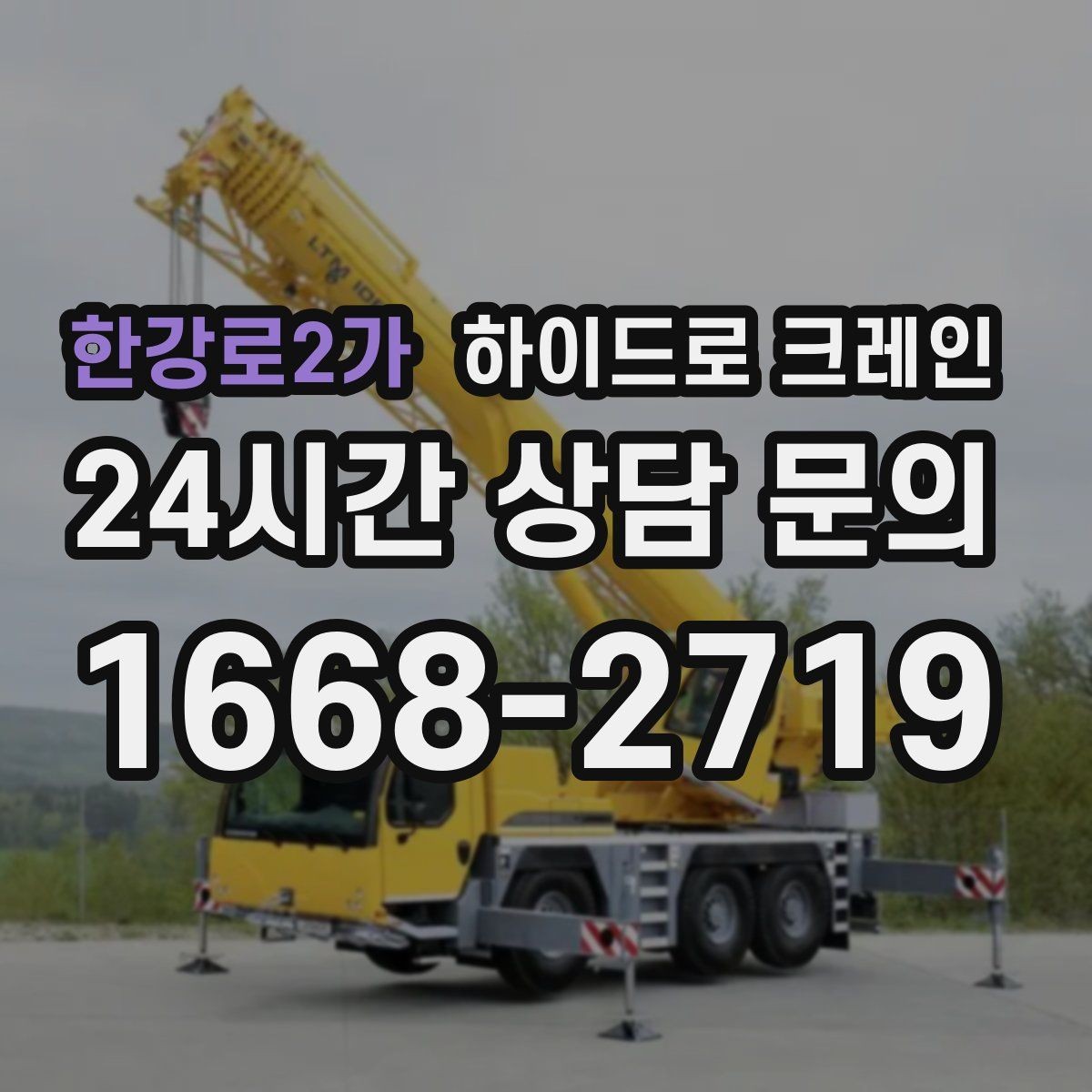 한강로2가 하이드로 크레인 판넬 자재 작업 전후 안전 점검 포인트