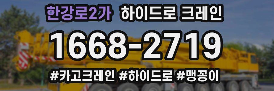 한강로2가 하이드로 크레인