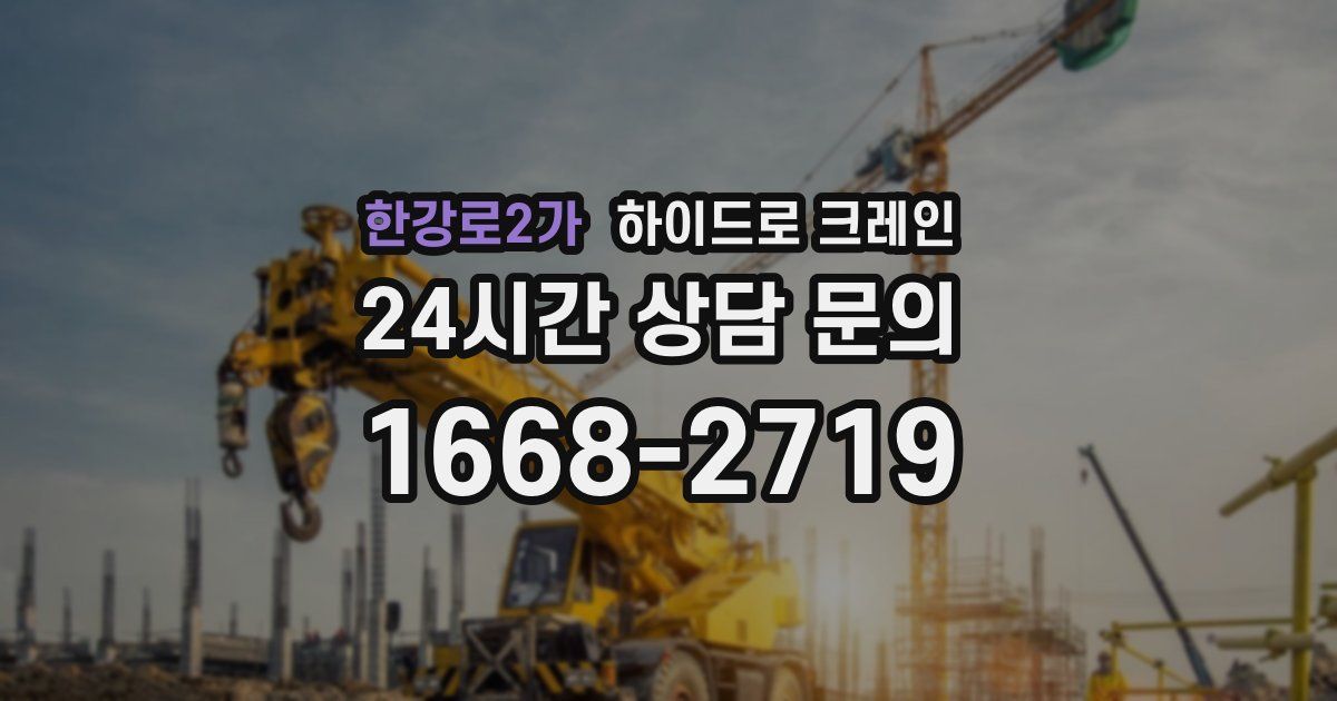 한강로2가 하이드로 크레인