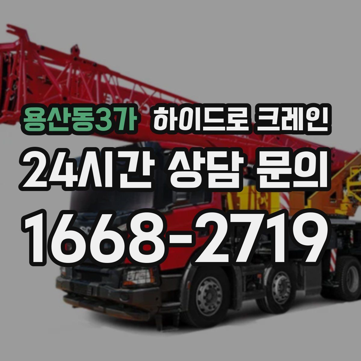 용산동3가 하이드로 크레인 현장에 크레인 차량이 못 들어갈 때 대안