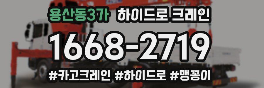 용산동3가 하이드로 크레인