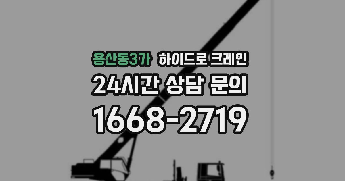 용산동3가 하이드로 크레인