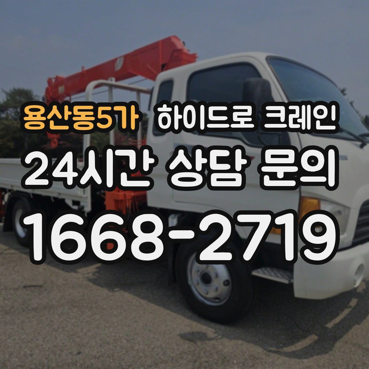 용산동5가 하이드로 크레인