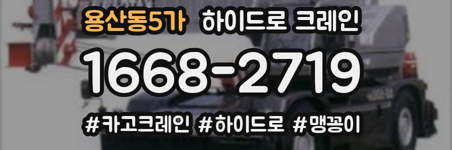 용산동5가 하이드로 크레인