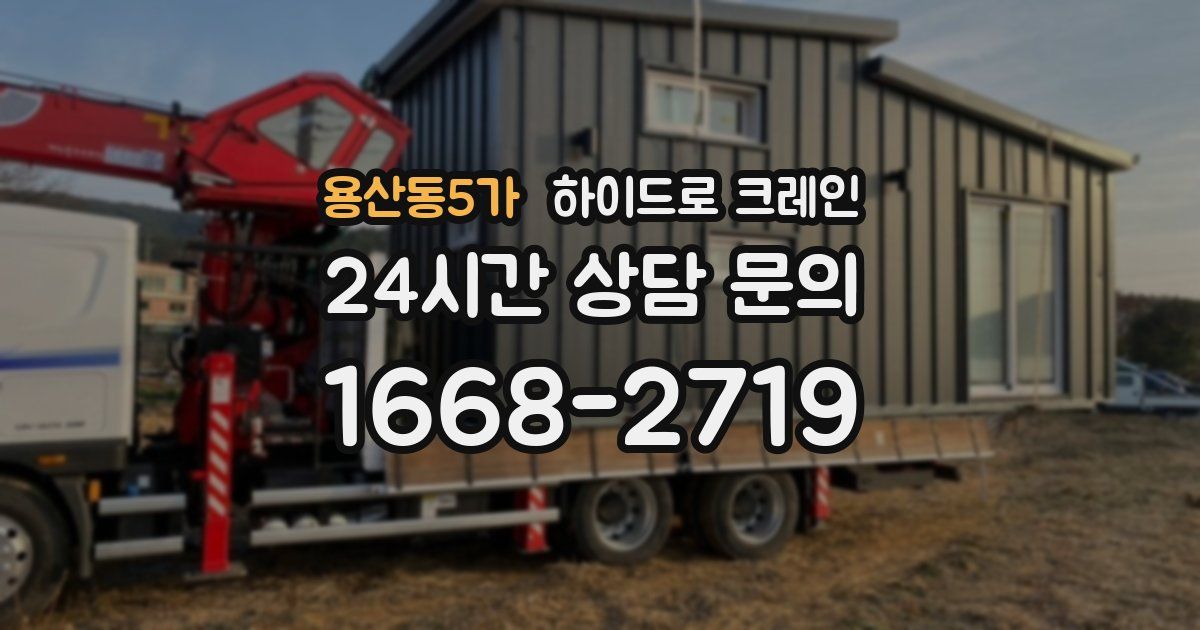 용산동5가 하이드로 크레인