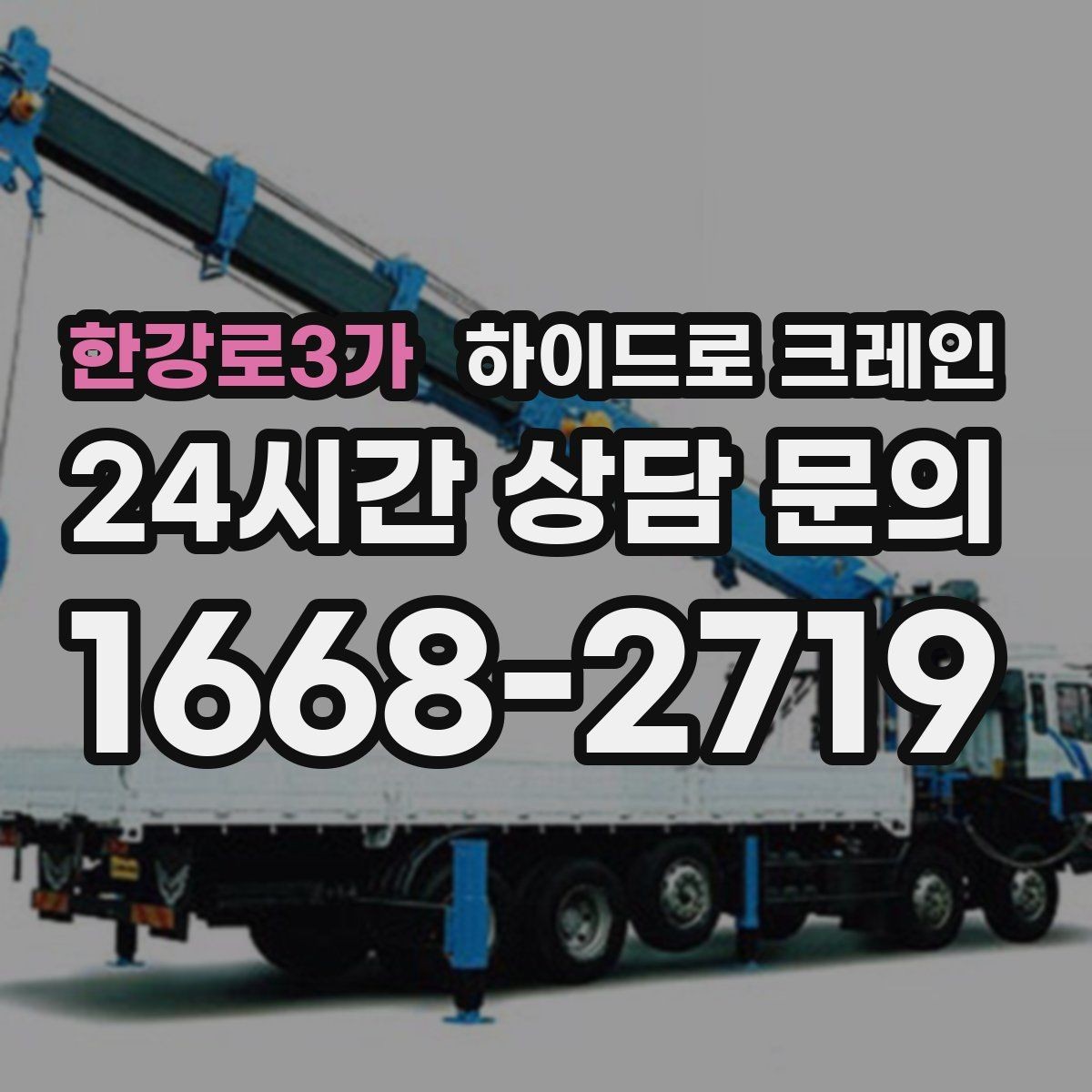 한강로3가 하이드로 크레인 지게차 없이도 가능한 작업 범위