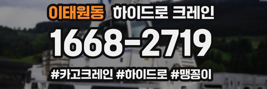 이태원동 하이드로 크레인