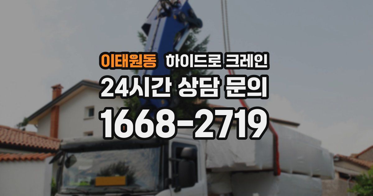 이태원동 하이드로 크레인