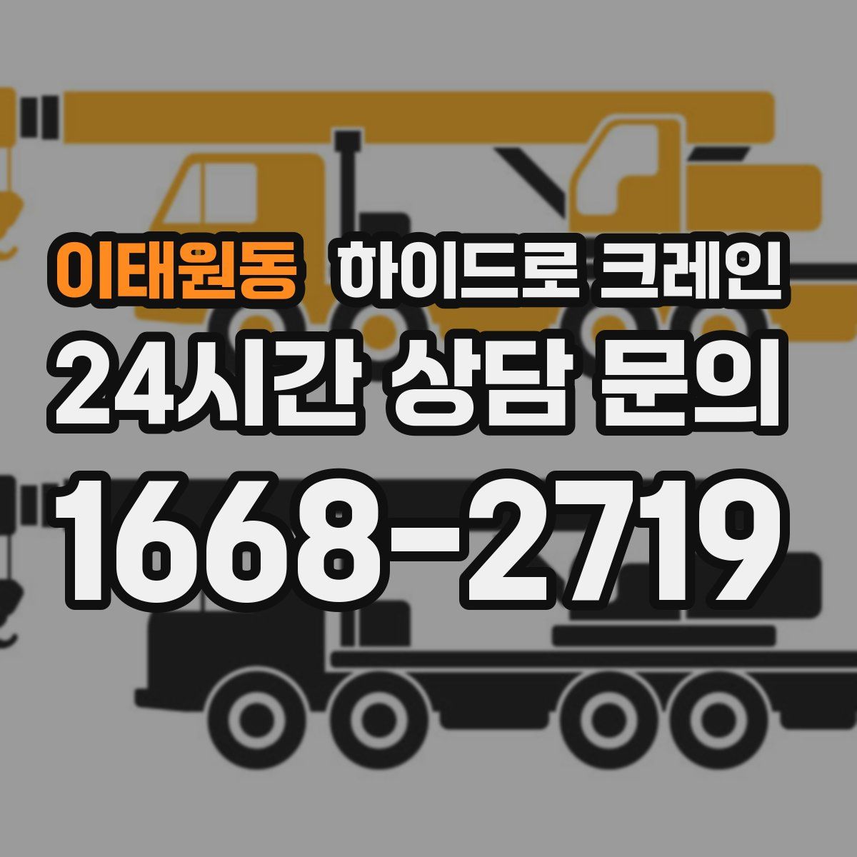 이태원동 하이드로 크레인