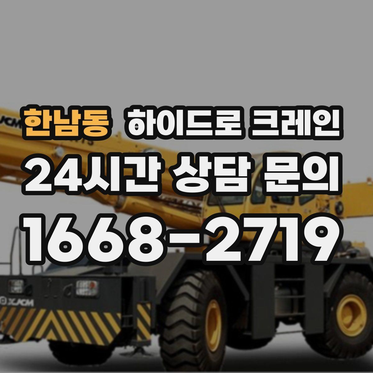 한남동 하이드로 크레인 경사로 진입 현장 신호수 배치가 중요한 이유