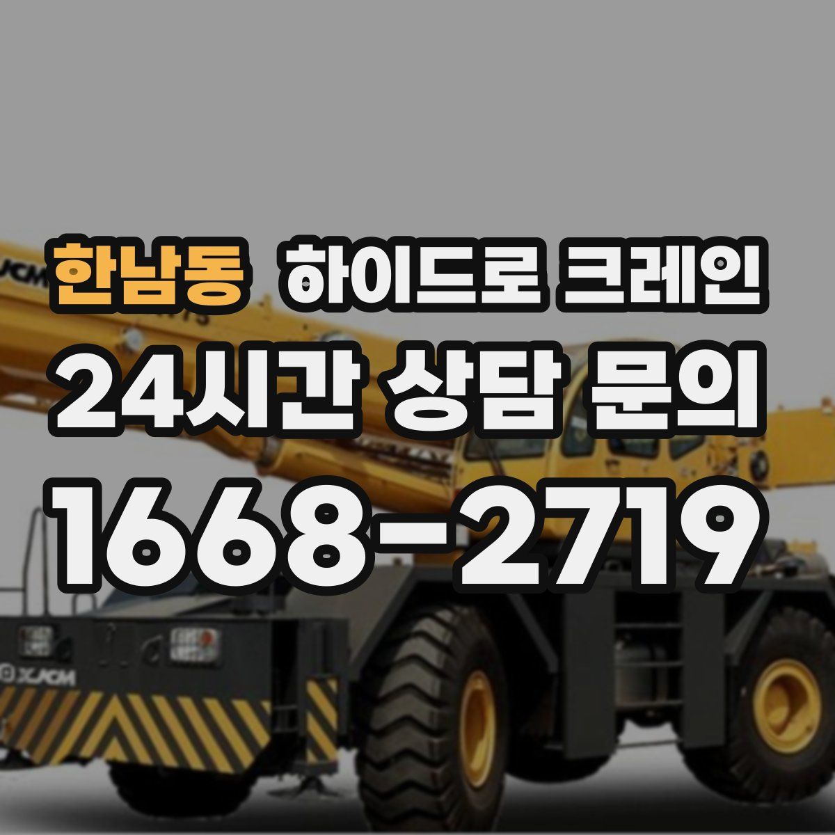 한남동 하이드로 크레인