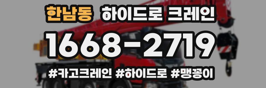 한남동 하이드로 크레인